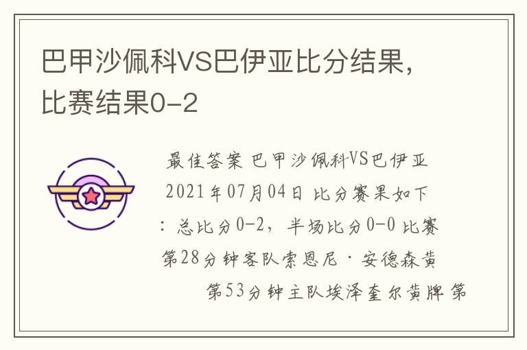 巴甲沙佩科VS巴伊亚比分结果，比赛结果0-2