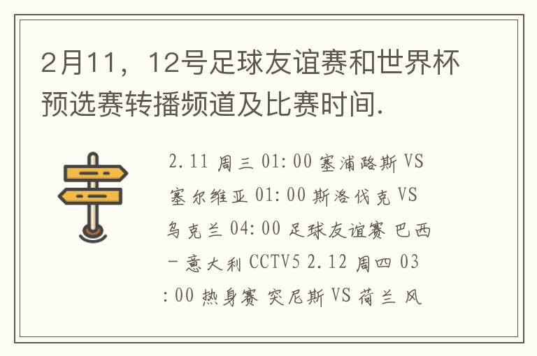 2月11，12号足球友谊赛和世界杯预选赛转播频道及比赛时间.