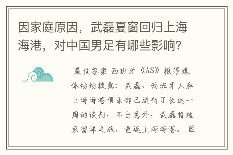 因家庭原因，武磊夏窗回归上海海港，对中国男足有哪些影响？