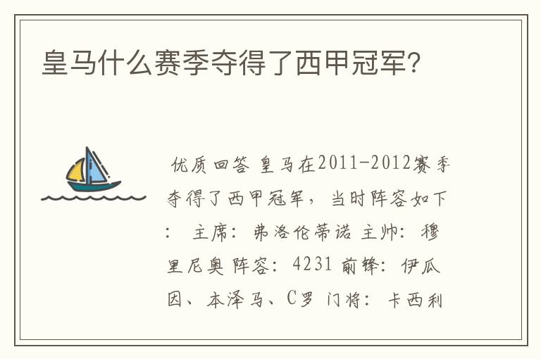 皇马什么赛季夺得了西甲冠军？