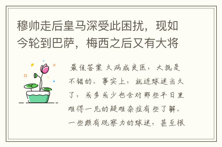 穆帅走后皇马深受此困扰，现如今轮到巴萨，梅西之后又有大将中招