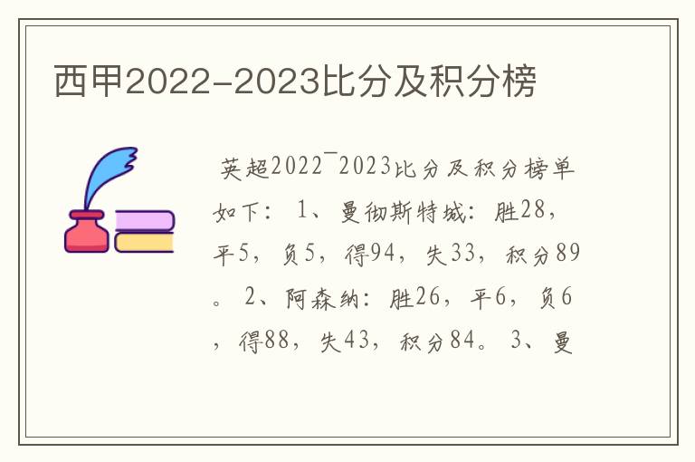 西甲2022-2023比分及积分榜