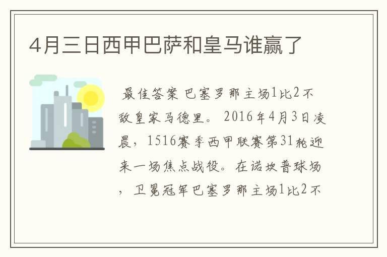 4月三日西甲巴萨和皇马谁赢了