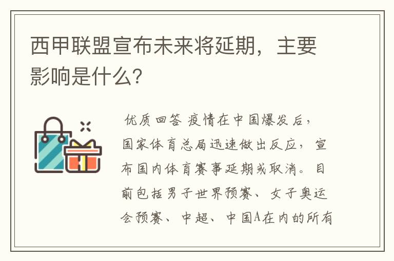 西甲联盟宣布未来将延期，主要影响是什么？