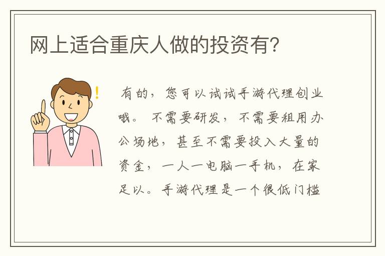 网上适合重庆人做的投资有？