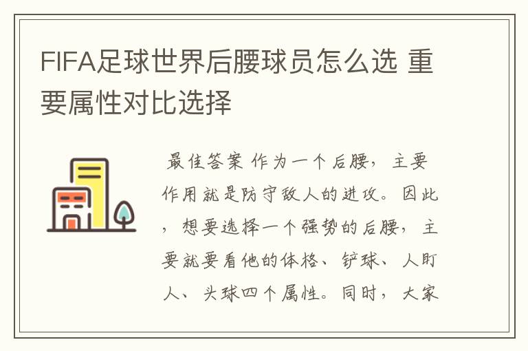 FIFA足球世界后腰球员怎么选 重要属性对比选择