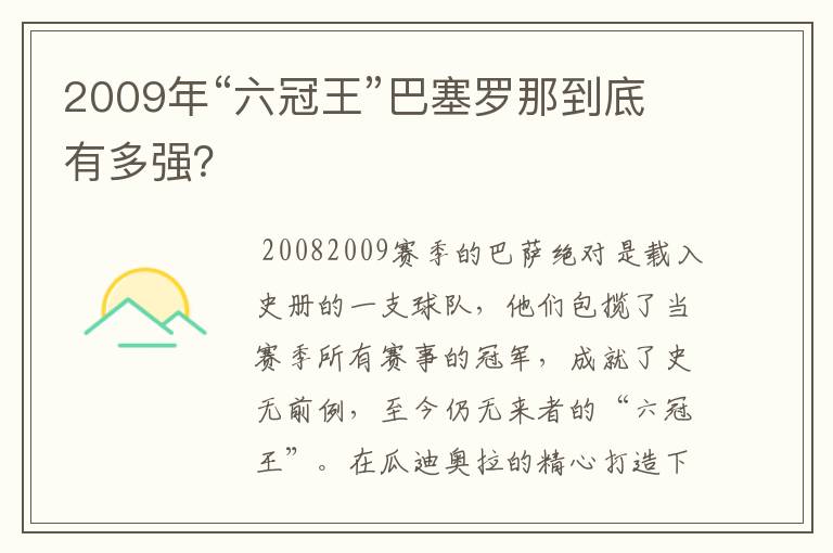 2009年“六冠王”巴塞罗那到底有多强？