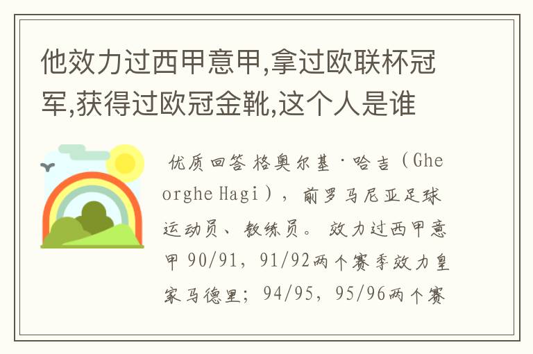 他效力过西甲意甲,拿过欧联杯冠军,获得过欧冠金靴,这个人是谁？