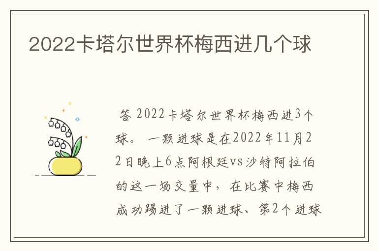 2022卡塔尔世界杯梅西进几个球