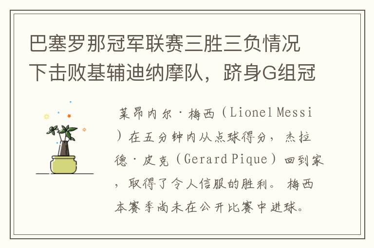 巴塞罗那冠军联赛三胜三负情况下击败基辅迪纳摩队，跻身G组冠军