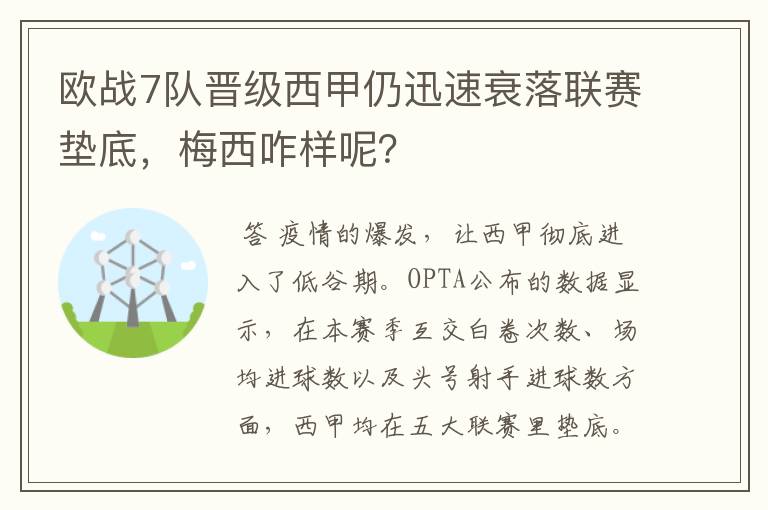 欧战7队晋级西甲仍迅速衰落联赛垫底，梅西咋样呢？