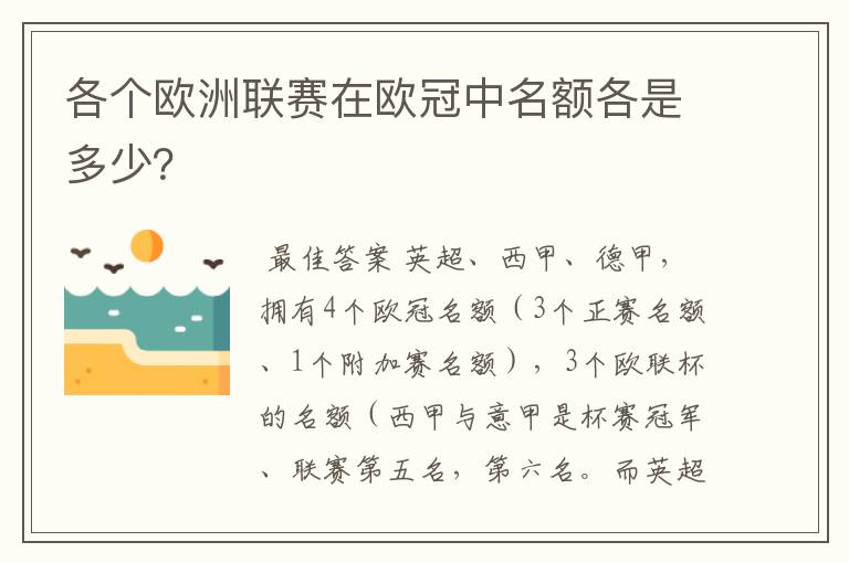 各个欧洲联赛在欧冠中名额各是多少？