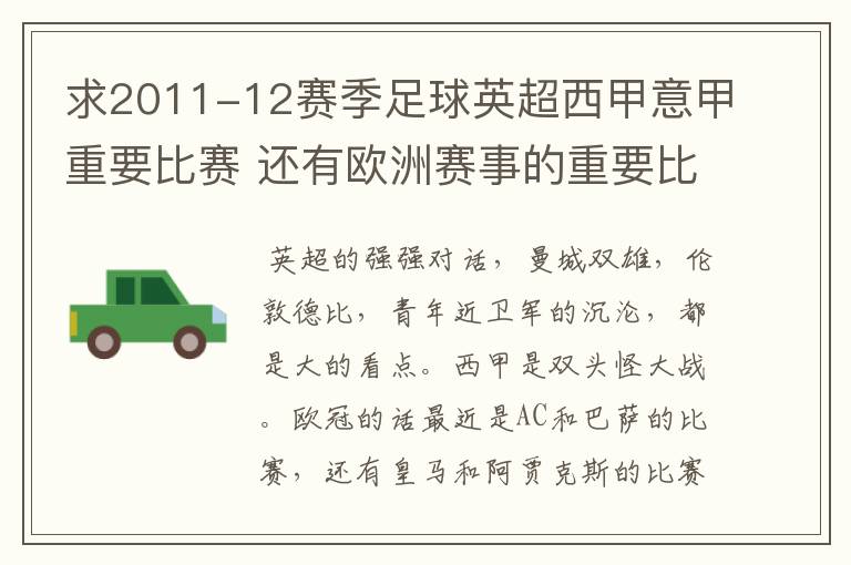 求2011-12赛季足球英超西甲意甲重要比赛 还有欧洲赛事的重要比赛具体时间对阵表