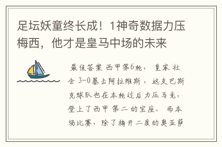 足坛妖童终长成！1神奇数据力压梅西，他才是皇马中场的未来