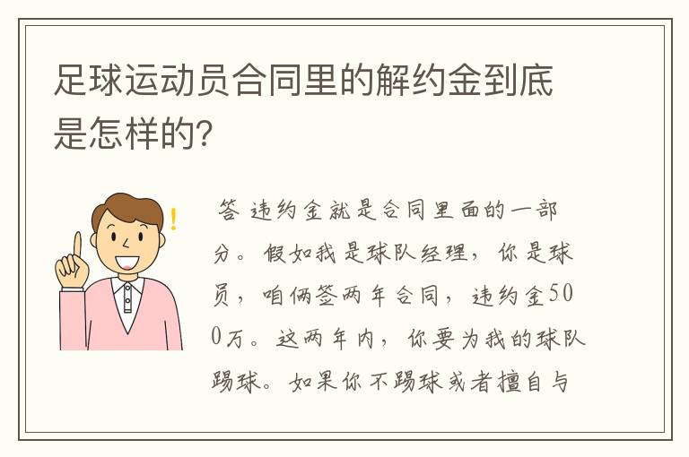 足球运动员合同里的解约金到底是怎样的？