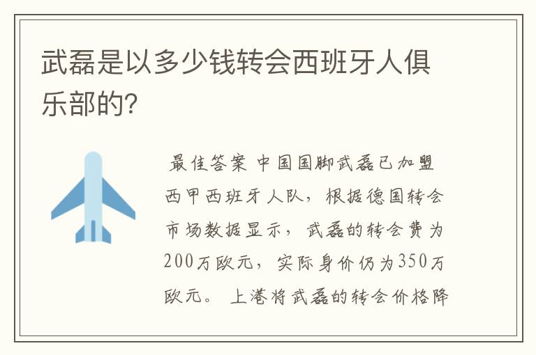 武磊是以多少钱转会西班牙人俱乐部的？