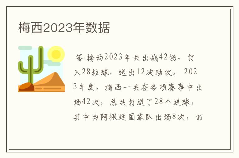 梅西2023年数据