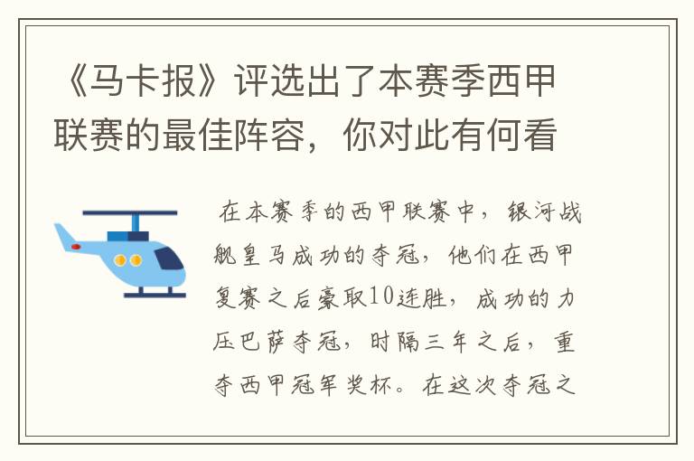 《马卡报》评选出了本赛季西甲联赛的最佳阵容，你对此有何看法？