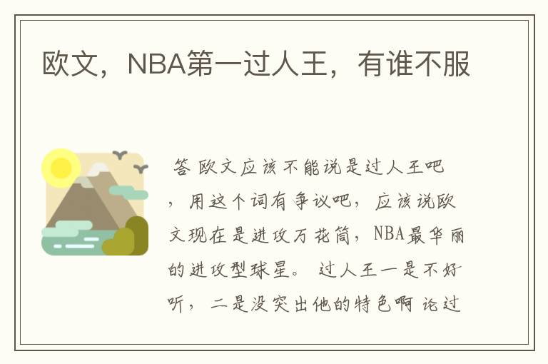 欧文，NBA第一过人王，有谁不服