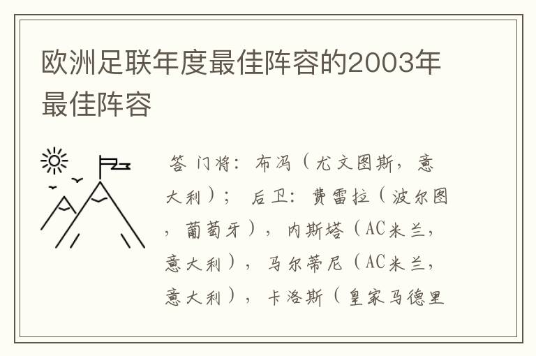 欧洲足联年度最佳阵容的2003年最佳阵容