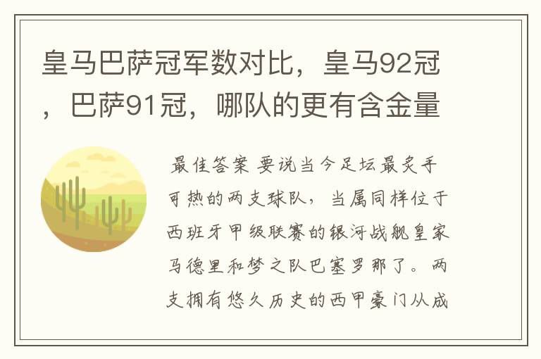 皇马巴萨冠军数对比，皇马92冠，巴萨91冠，哪队的更有含金量？