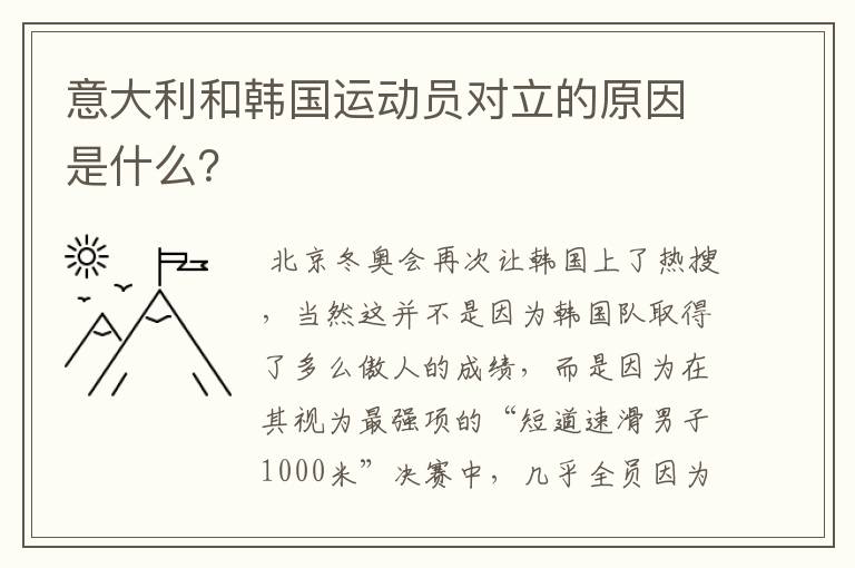 意大利和韩国运动员对立的原因是什么？