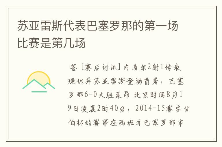 苏亚雷斯代表巴塞罗那的第一场比赛是第几场