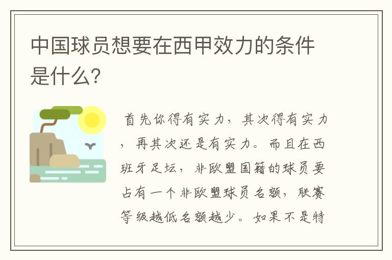 中国球员想要在西甲效力的条件是什么？