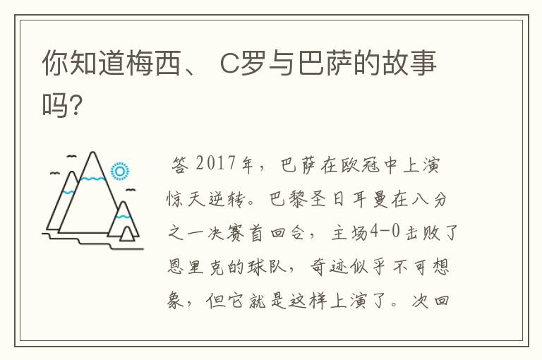 你知道梅西、 C罗与巴萨的故事吗？