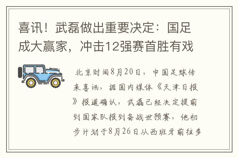 喜讯！武磊做出重要决定：国足成大赢家，冲击12强赛首胜有戏了