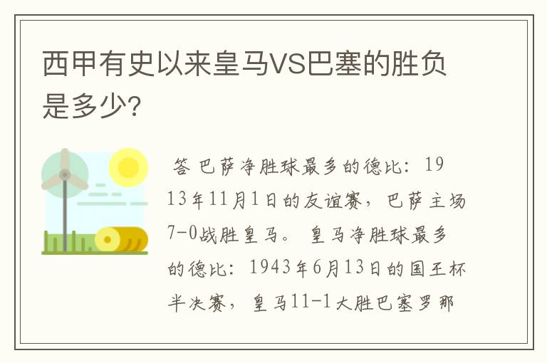 西甲有史以来皇马VS巴塞的胜负是多少?