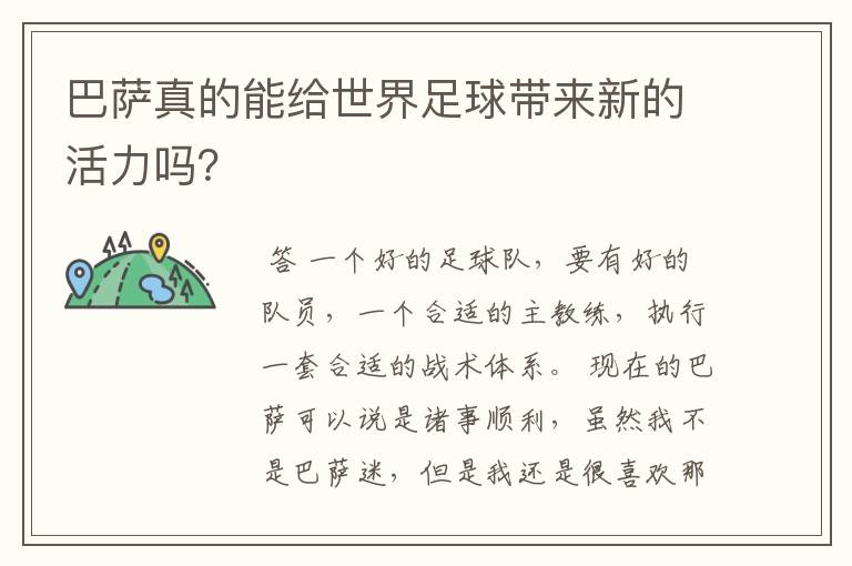 巴萨真的能给世界足球带来新的活力吗？