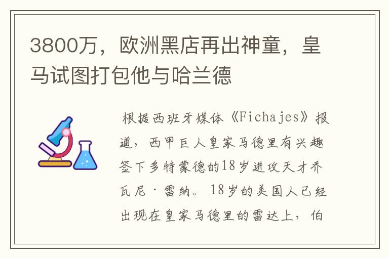 3800万,欧洲黑店再出神童,皇马试图打包他与哈兰德