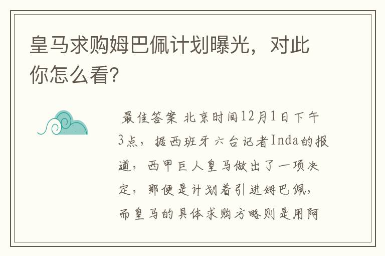 皇马求购姆巴佩计划曝光，对此你怎么看？