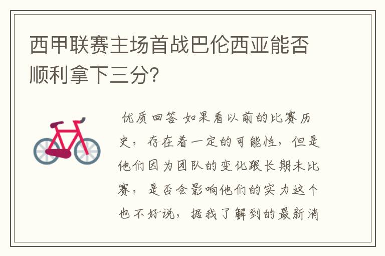 西甲联赛主场首战巴伦西亚能否顺利拿下三分？