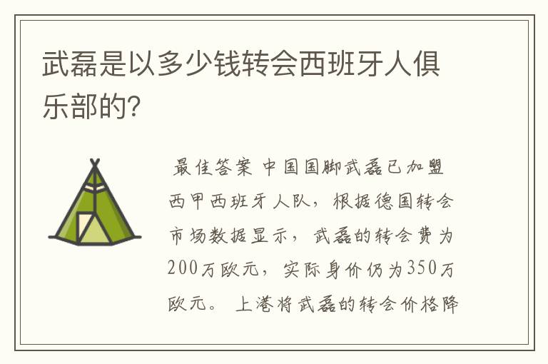 武磊是以多少钱转会西班牙人俱乐部的？