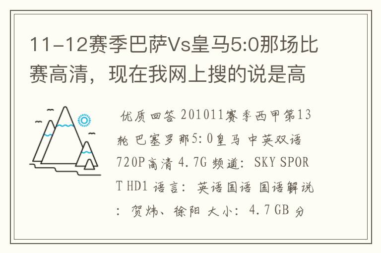 11-12赛季巴萨Vs皇马5:0那场比赛高清，现在我网上搜的说是高清的都不是。求高清