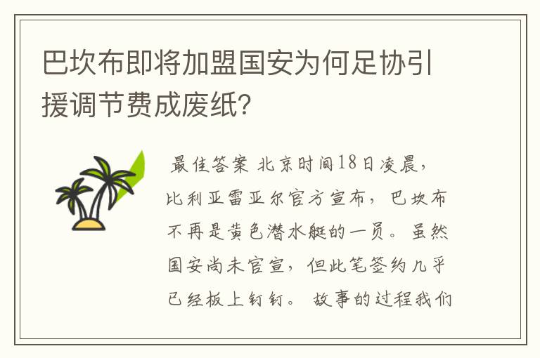 巴坎布即将加盟国安为何足协引援调节费成废纸？