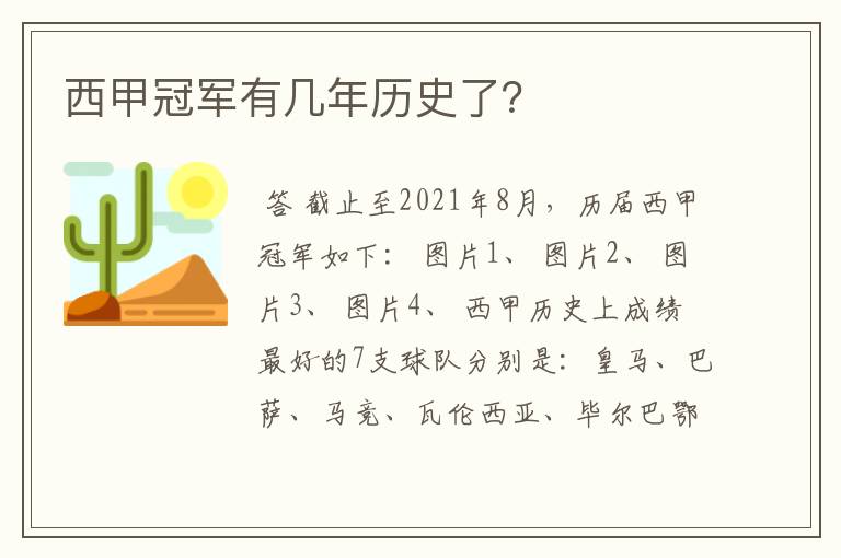 西甲冠军有几年历史了？