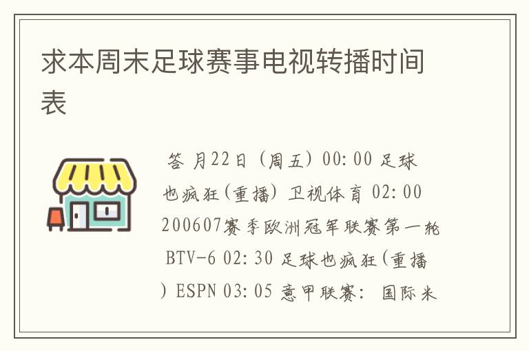 求本周末足球赛事电视转播时间表