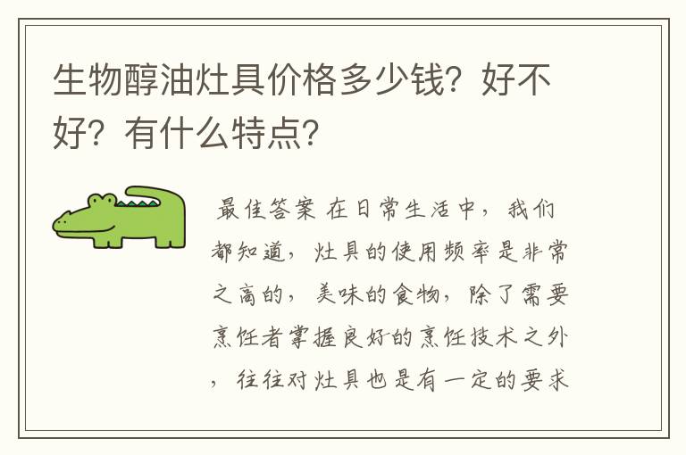 生物醇油灶具价格多少钱？好不好？有什么特点？