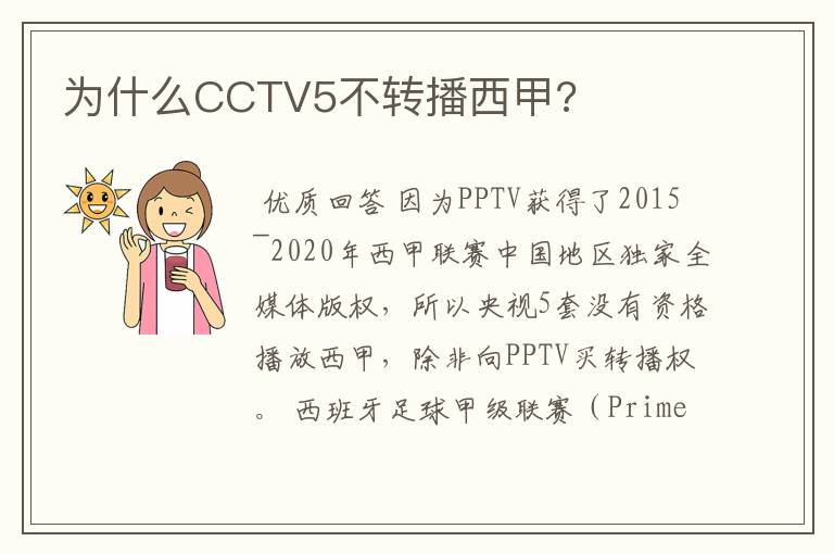 为什么CCTV5不转播西甲?