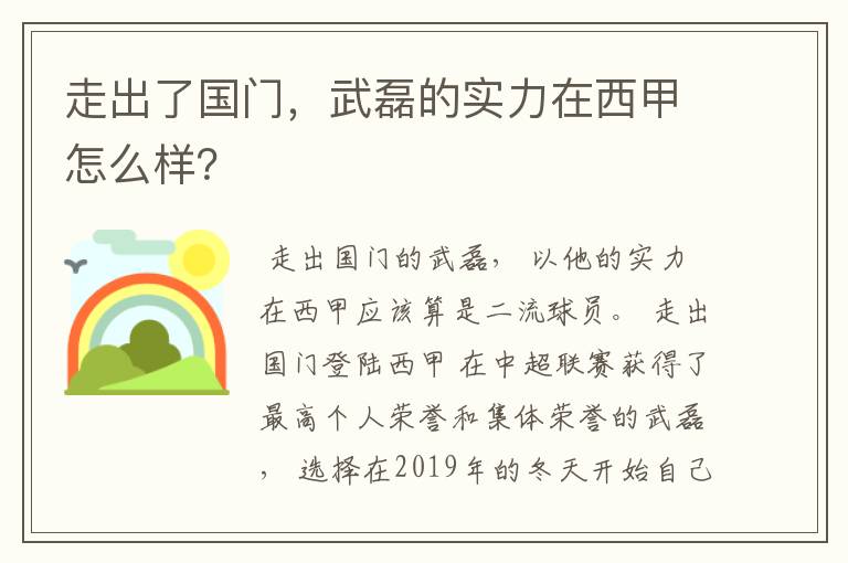 走出了国门，武磊的实力在西甲怎么样？