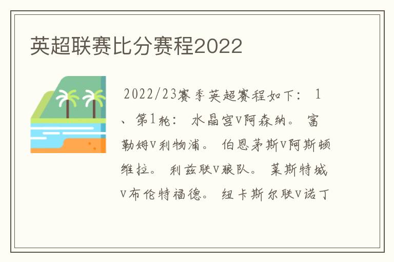 英超联赛比分赛程2022