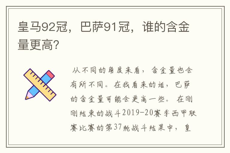 皇马92冠，巴萨91冠，谁的含金量更高？