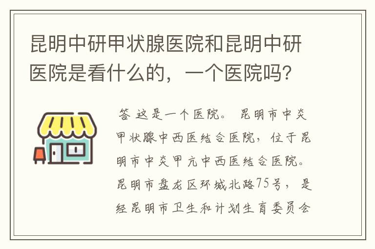 昆明中研甲状腺医院和昆明中研医院是看什么的，一个医院吗？