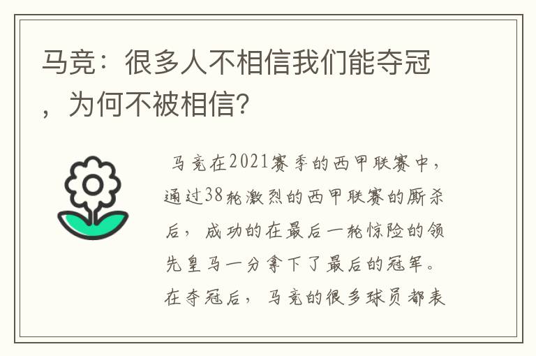 马竞：很多人不相信我们能夺冠，为何不被相信？