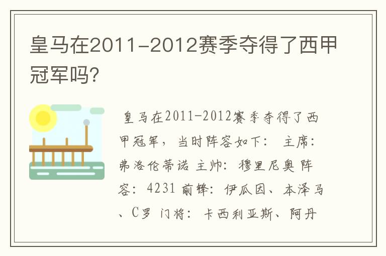 皇马在2011-2012赛季夺得了西甲冠军吗？