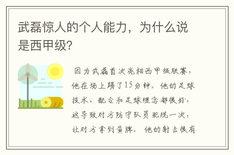 武磊惊人的个人能力，为什么说是西甲级？