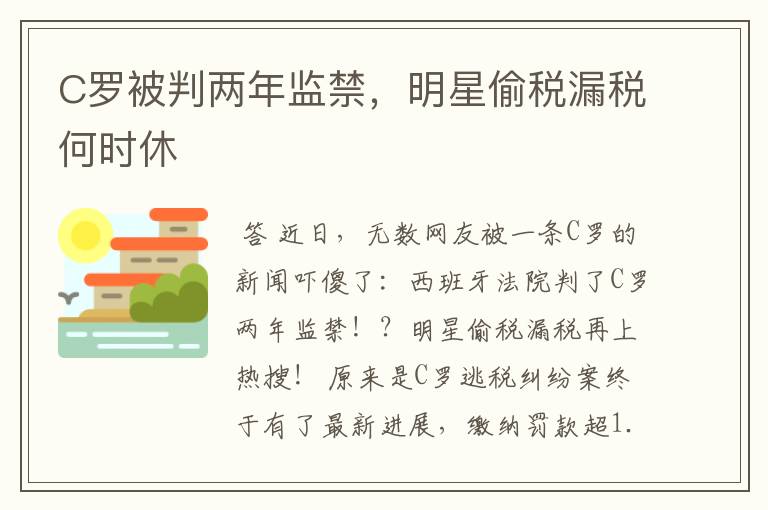 C罗被判两年监禁，明星偷税漏税何时休